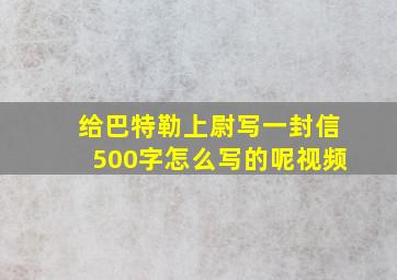 给巴特勒上尉写一封信500字怎么写的呢视频