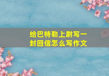 给巴特勒上尉写一封回信怎么写作文