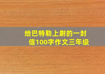 给巴特勒上尉的一封信100字作文三年级