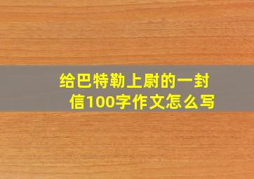 给巴特勒上尉的一封信100字作文怎么写