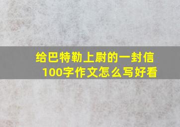 给巴特勒上尉的一封信100字作文怎么写好看