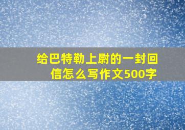 给巴特勒上尉的一封回信怎么写作文500字