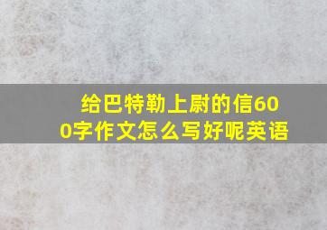 给巴特勒上尉的信600字作文怎么写好呢英语