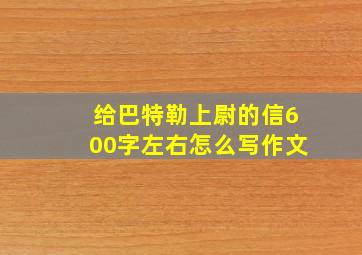 给巴特勒上尉的信600字左右怎么写作文