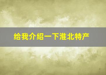 给我介绍一下淮北特产