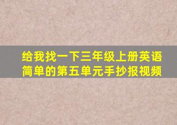 给我找一下三年级上册英语简单的第五单元手抄报视频