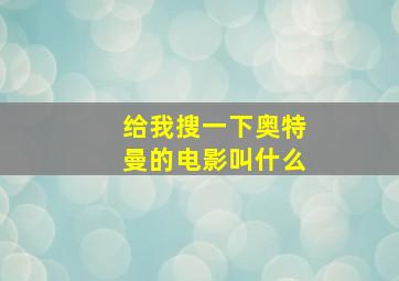 给我搜一下奥特曼的电影叫什么