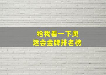 给我看一下奥运会金牌排名榜