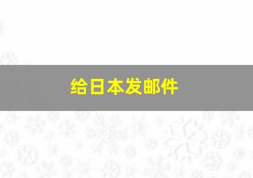 给日本发邮件