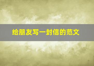 给朋友写一封信的范文