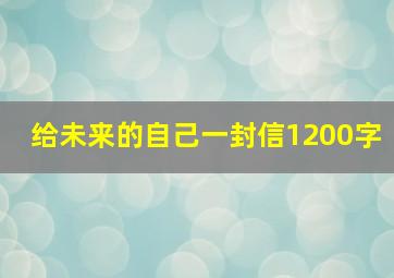 给未来的自己一封信1200字