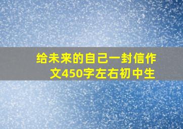 给未来的自己一封信作文450字左右初中生