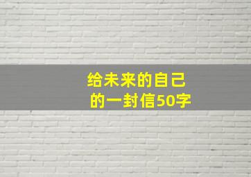 给未来的自己的一封信50字