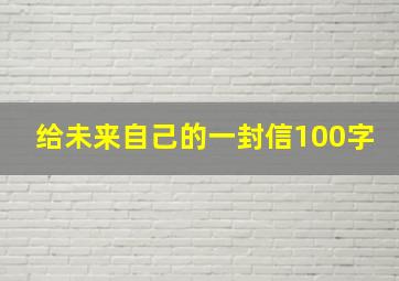 给未来自己的一封信100字