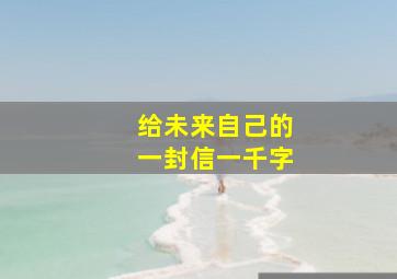 给未来自己的一封信一千字