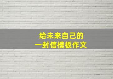 给未来自己的一封信模板作文