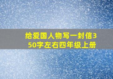 给爱国人物写一封信350字左右四年级上册