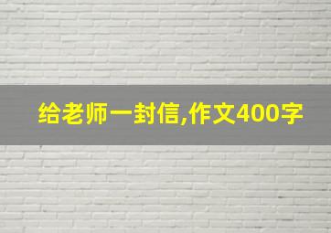 给老师一封信,作文400字