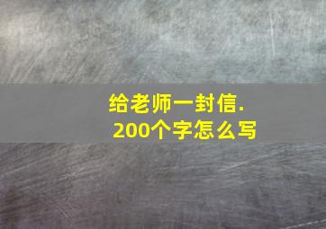 给老师一封信.200个字怎么写