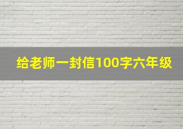 给老师一封信100字六年级