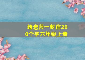 给老师一封信200个字六年级上册