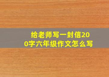 给老师写一封信200字六年级作文怎么写