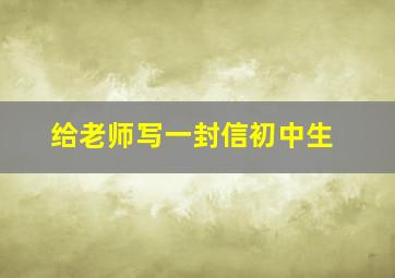 给老师写一封信初中生