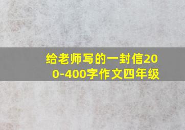 给老师写的一封信200-400字作文四年级