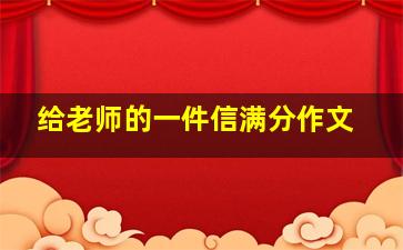 给老师的一件信满分作文