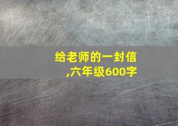 给老师的一封信,六年级600字