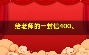 给老师的一封信400。