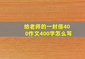 给老师的一封信400作文400字怎么写