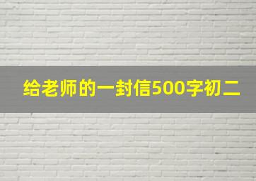 给老师的一封信500字初二