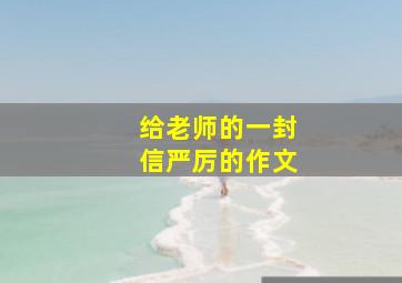 给老师的一封信严厉的作文