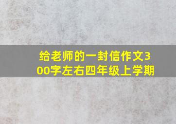 给老师的一封信作文300字左右四年级上学期