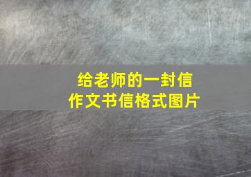 给老师的一封信作文书信格式图片