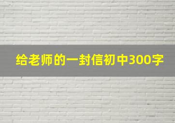 给老师的一封信初中300字