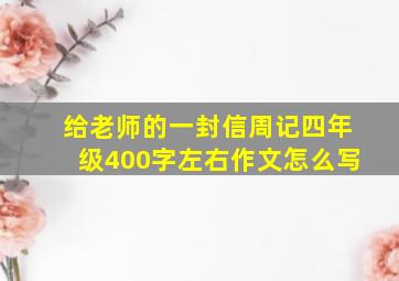 给老师的一封信周记四年级400字左右作文怎么写