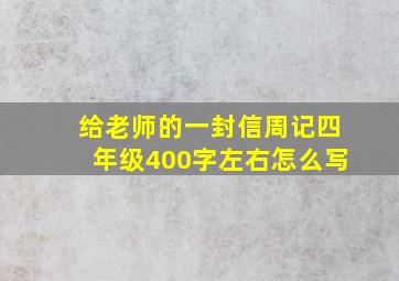 给老师的一封信周记四年级400字左右怎么写