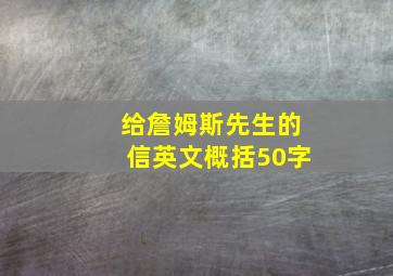 给詹姆斯先生的信英文概括50字