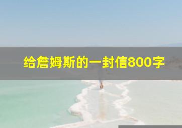 给詹姆斯的一封信800字