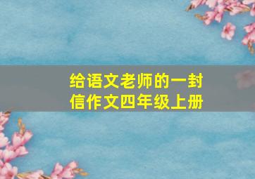 给语文老师的一封信作文四年级上册