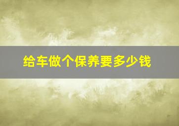 给车做个保养要多少钱