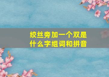 绞丝旁加一个双是什么字组词和拼音