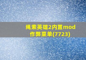 绳索英雄2内置mod作弊菜单(7723)