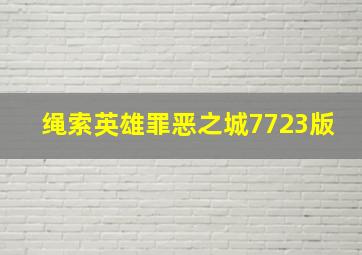 绳索英雄罪恶之城7723版