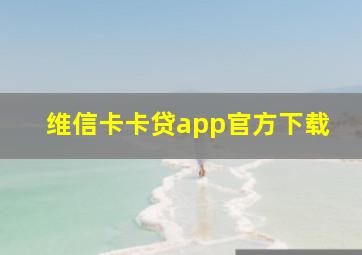 维信卡卡贷app官方下载