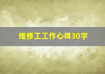 维修工工作心得30字