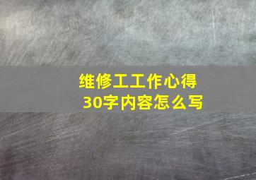 维修工工作心得30字内容怎么写