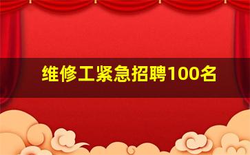 维修工紧急招聘100名